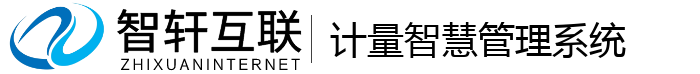 计量智慧管理系统